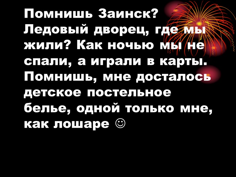 Помнишь Заинск? Ледовый дворец, где мы жили? Как ночью мы не спали, а играли